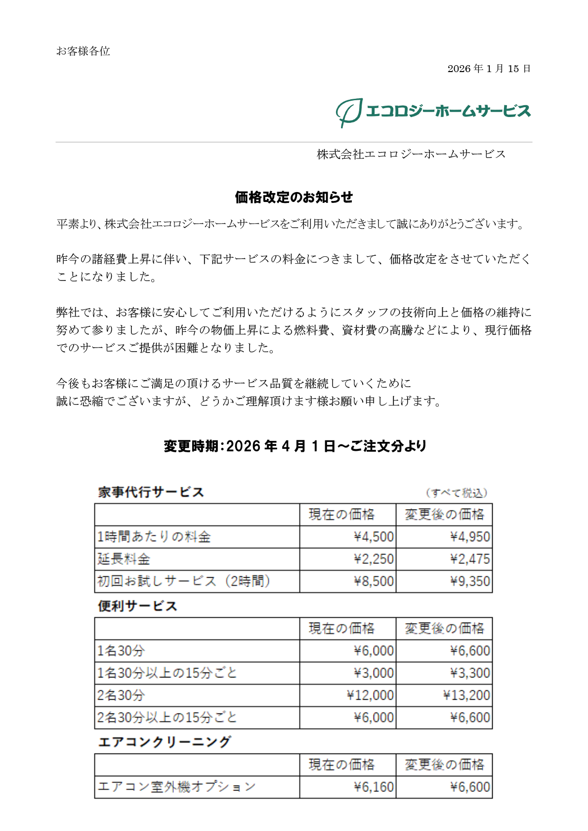 価格改定のお知らせ