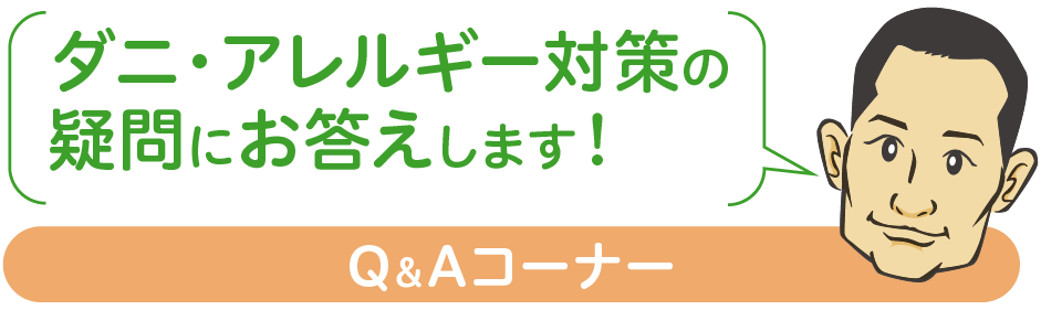 ダニ・アレルギー対策の疑問にお答えします！