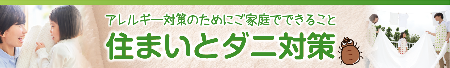 アレルギー対策のためにご家庭でできること　住まいとダニ対策