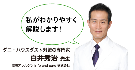 アレルギー対策のためにご家庭でできること　住まいとダニ対策