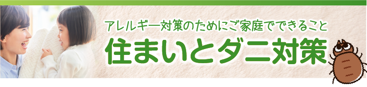 アレルギー対策のためにご家庭でできること　住まいとダニ対策