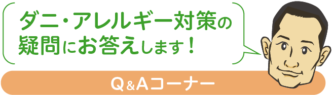 ダニ・アレルギー対策の疑問にお答えします！Q＆Aコーナー