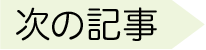 次の記事