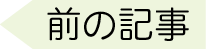 前の記事