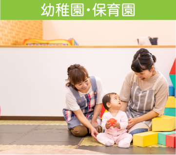 幼稚園・保育園