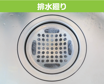 排水廻り