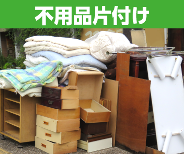 不用品片付け