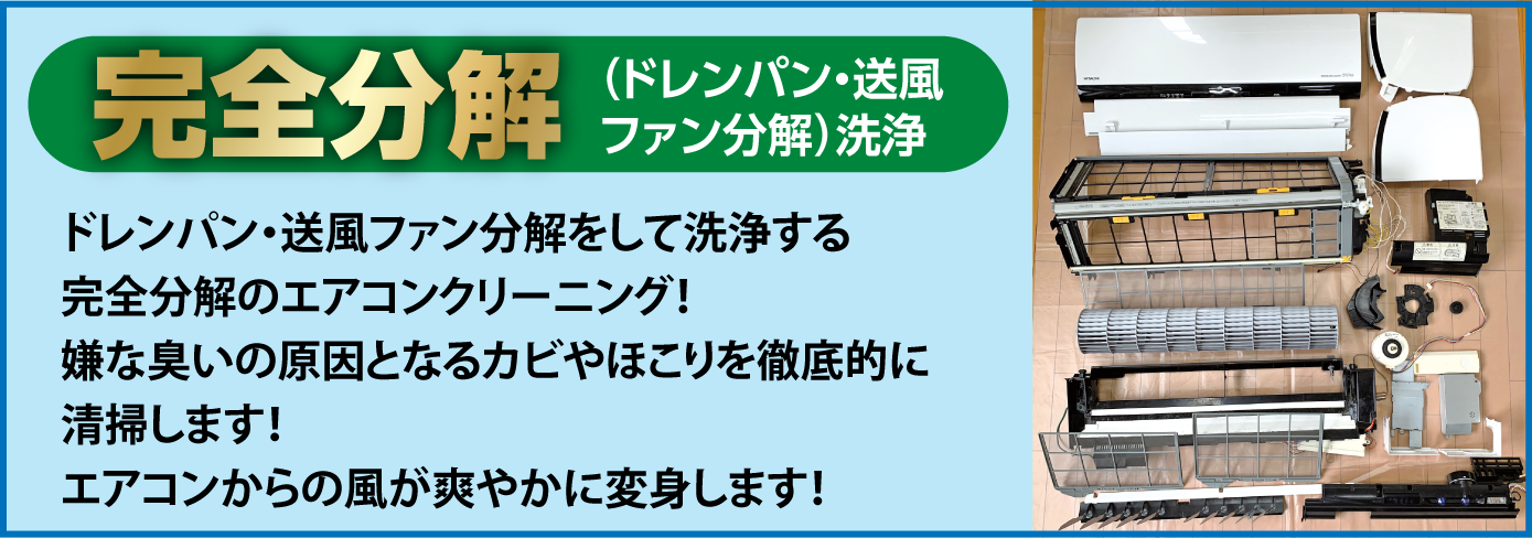 完全分解｜ドレンパン・送風ファン分解をして洗浄する完全分解のエアコンクリーニング！嫌な臭いの原因となるカビやほこりを徹底的に清掃します！エアコンからの風が爽やかに変身します！