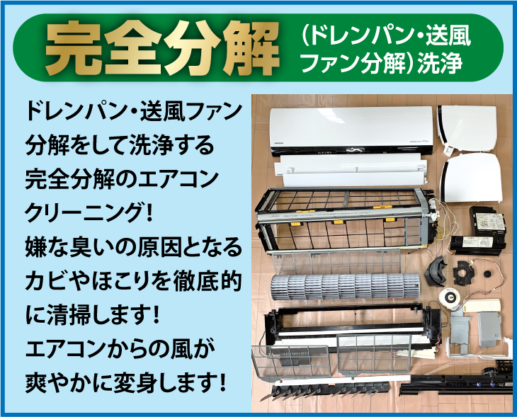 完全分解｜ドレンパン・送風ファン分解をして洗浄する完全分解のエアコンクリーニング！嫌な臭いの原因となるカビやほこりを徹底的に清掃します！エアコンからの風が爽やかに変身します！