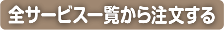 全サービス一覧から注文する