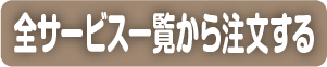 全サービス一覧から注文する