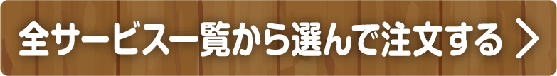 全サービス一覧から選んで注文する