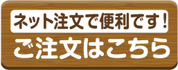 ネット注文で便利です！ご注文はこちら