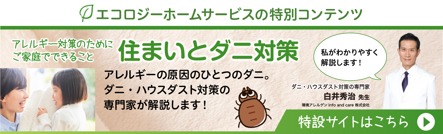 アレルギー対策のためにご家庭でできること　住まいとダニ対策