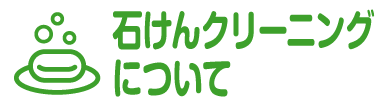 石けんクリーニングについて