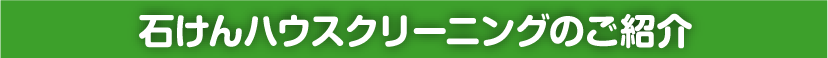石けんハウスクリーニングのご紹介