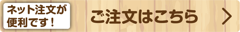 ネット注文が便利です！ご注文はこちら