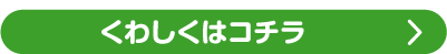 くわしくはコチラ